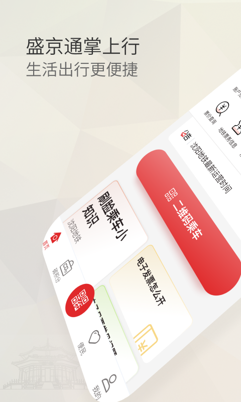 盛京通公交通行