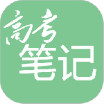 高考笔记