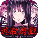 逃脱游戏：无限牢狱
