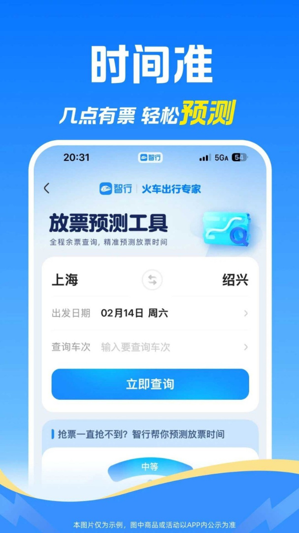 智行火车票app