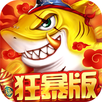 捕鱼大决战狂暴版