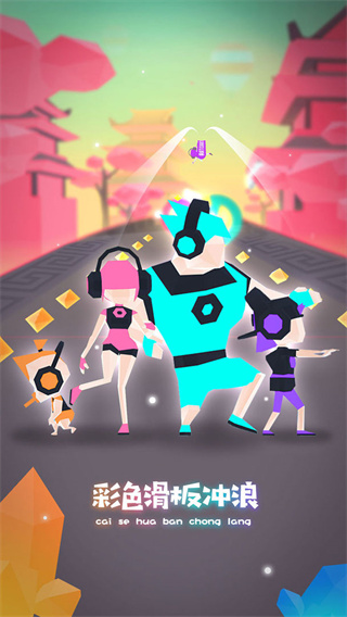 滑板色彩冲浪游戏