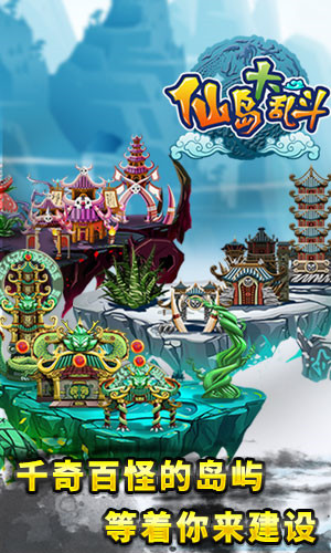 仙岛大乱斗(开宗立派)