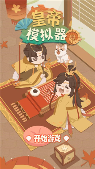 皇帝模拟器手游