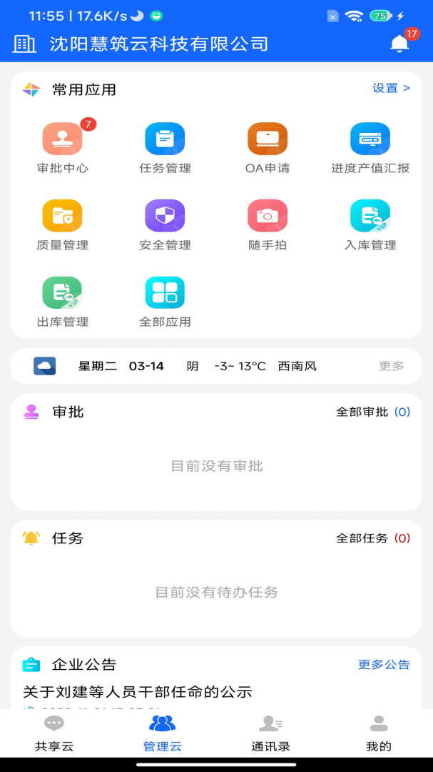 慧筑云