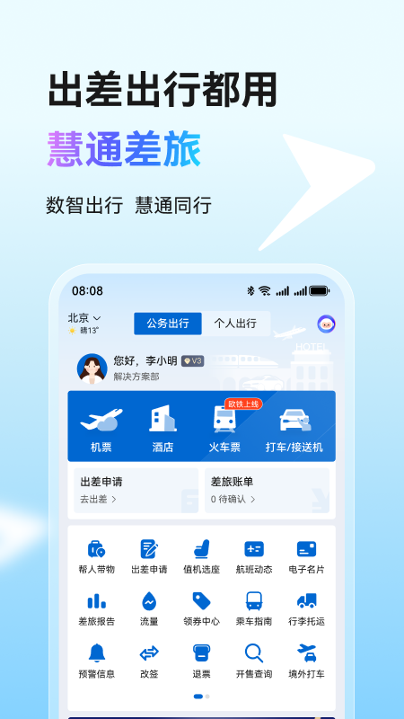 慧通差旅