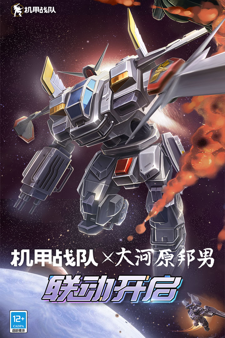 机甲战队九游版