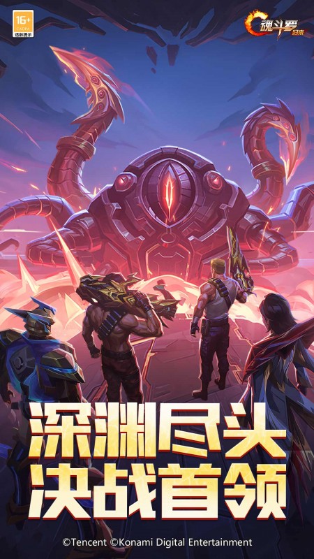 魂斗罗：归来