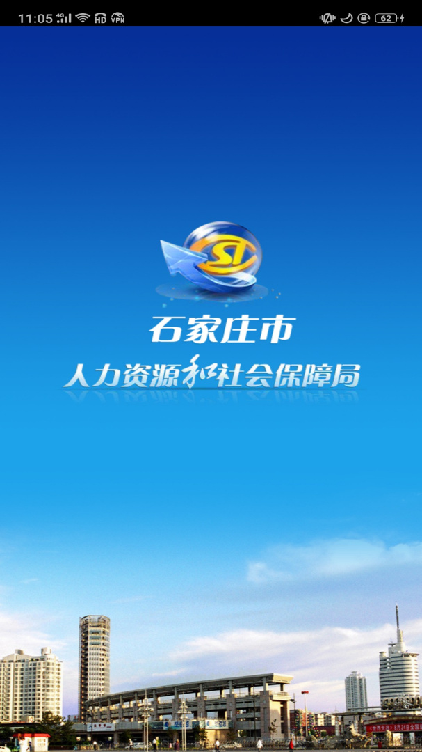 石家庄人社