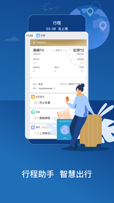 东方航空手机客户端