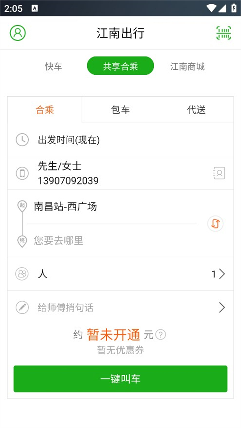 江南出行用户版