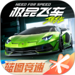 极品飞车：集结