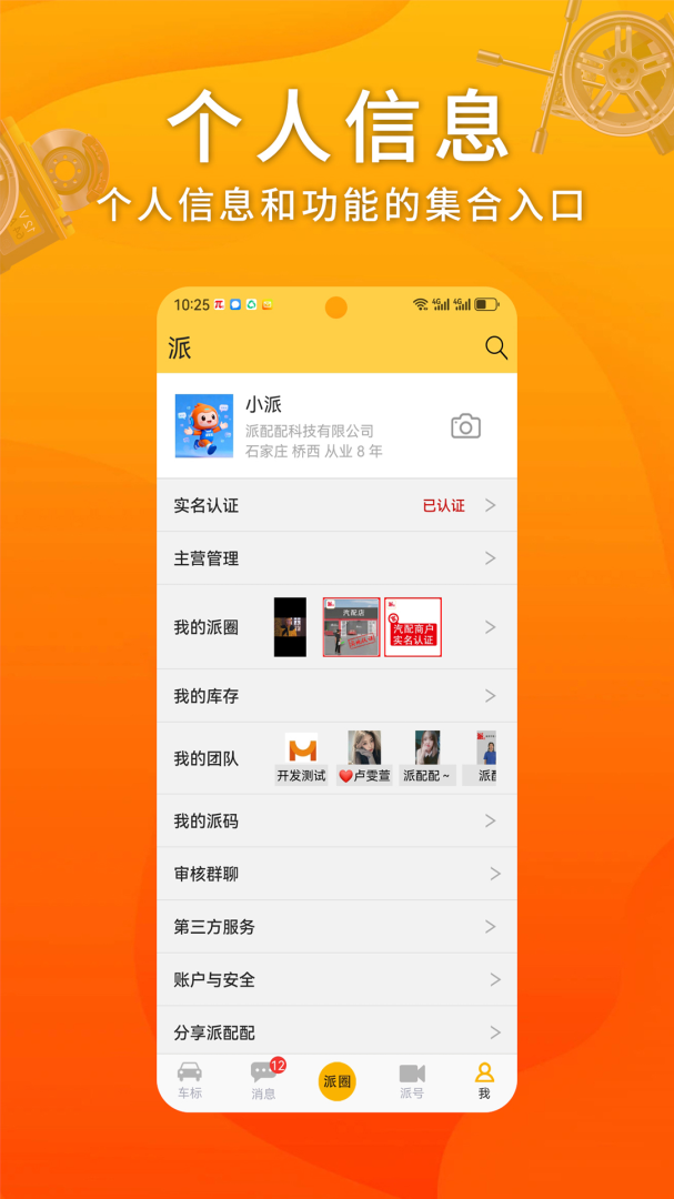 派配配