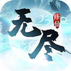 无尽修仙测试版