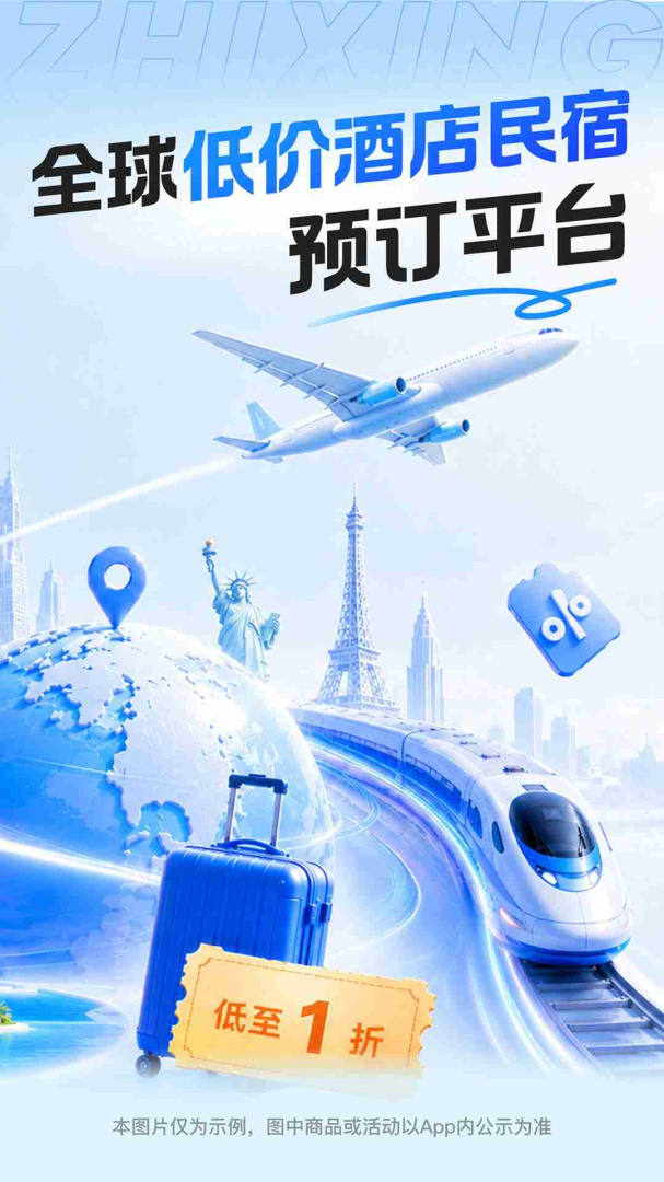 智行旅行