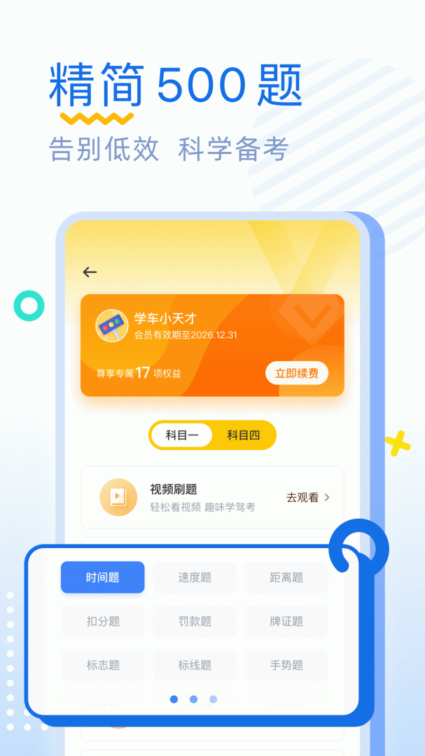 驾考刷题