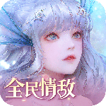 天谕手游网易版