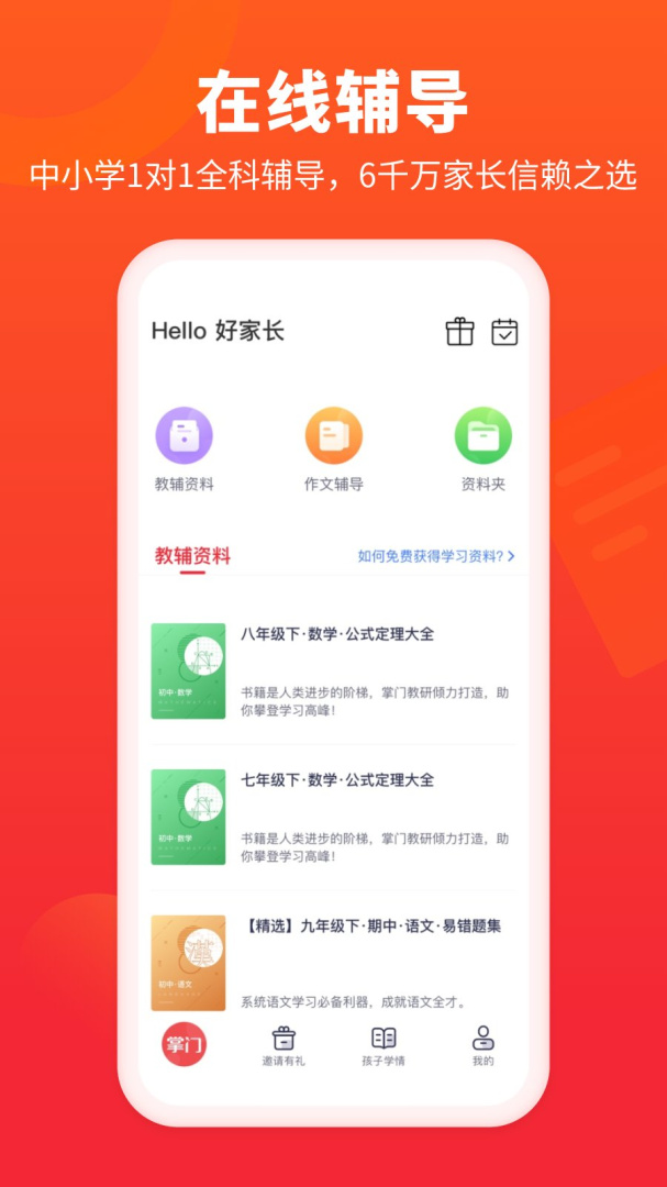 掌门好家长