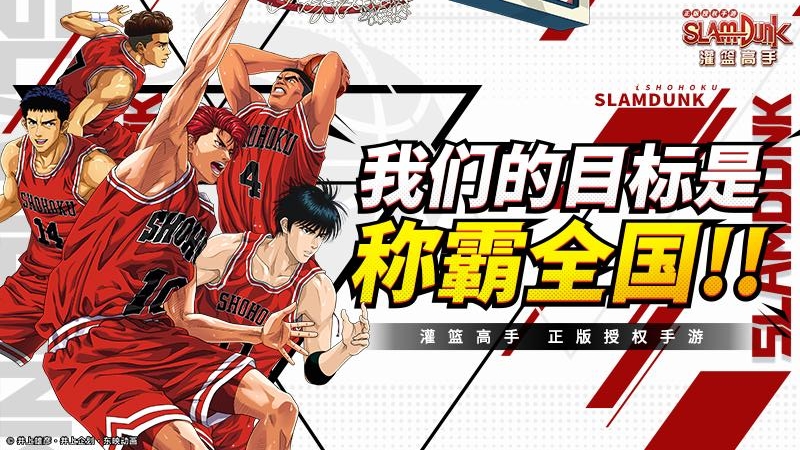 灌篮高手2024版