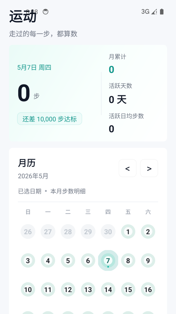 健康运动计步器软件