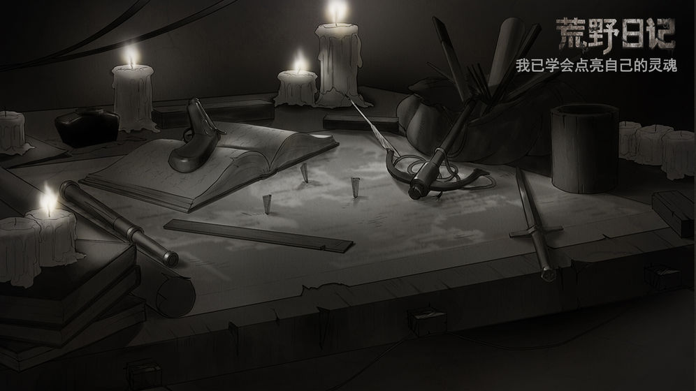 荒野日记内置菜单版