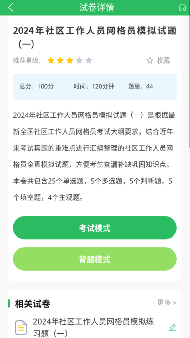 网格员考试