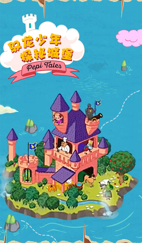 佩皮国王的城堡