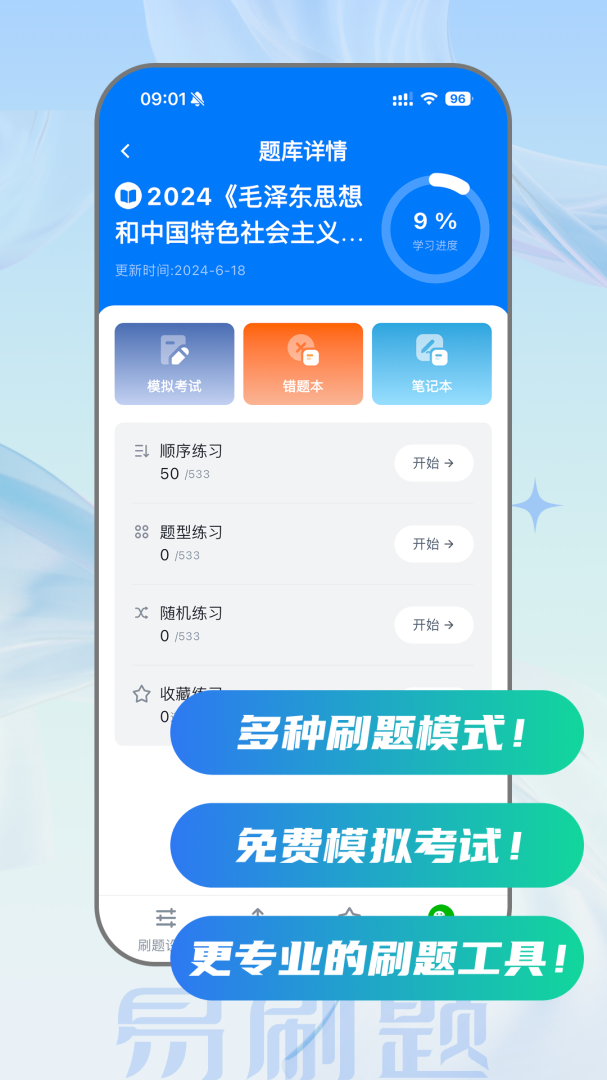 易刷题