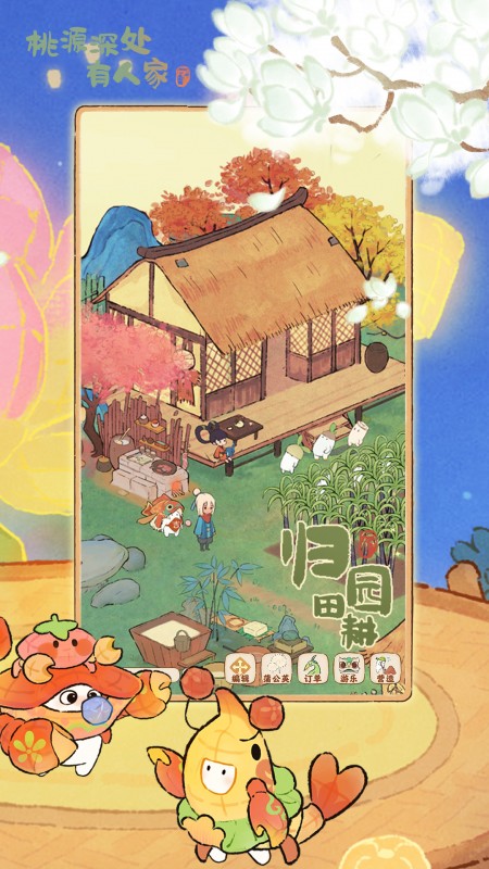 桃源深处有人家红包版
