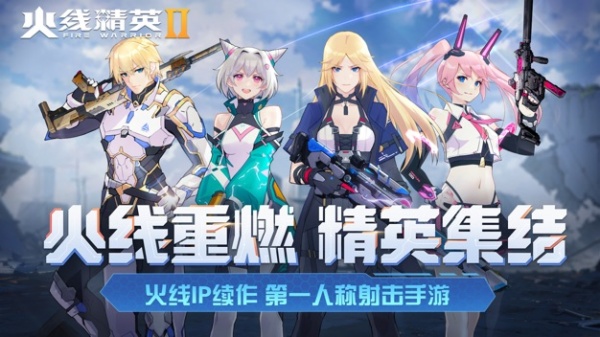 火线精英2官方正版