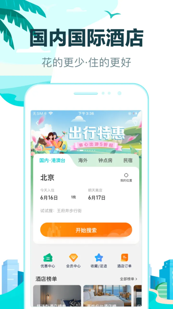 去哪儿旅行官方版