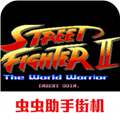 街头霸王2(经典格斗)