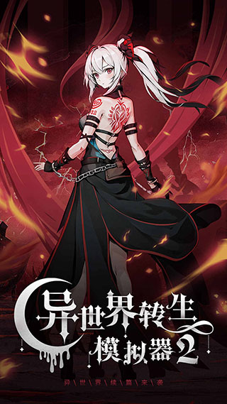 异世界转生模拟器2中文版