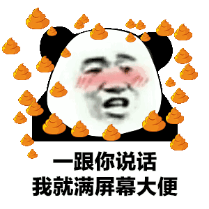 满屏都是便便gif表情包