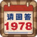 请回答1978