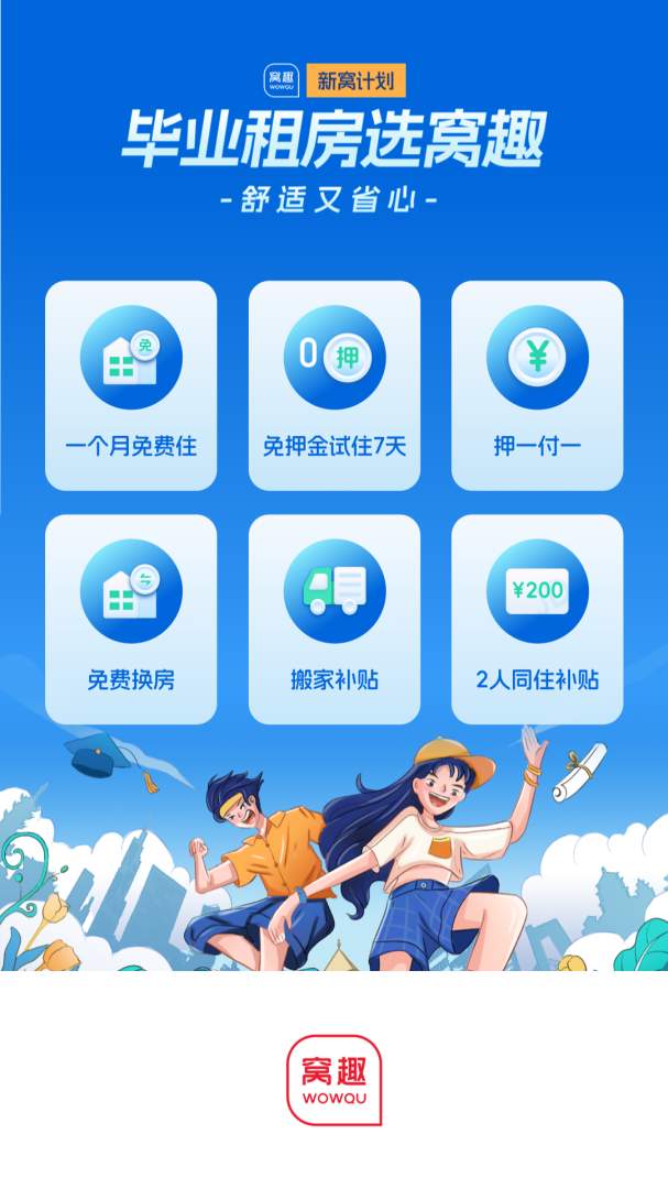 窝趣公寓