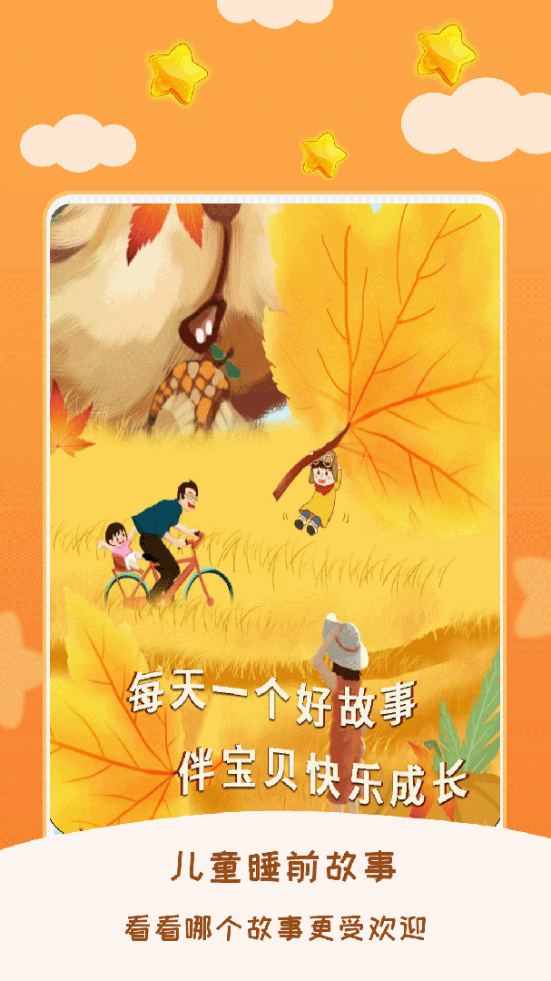 儿童睡前故事(在线听故事)