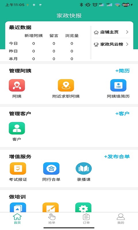 家政快报商家