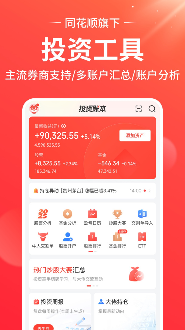 同花顺投资账本(股票投资账本)