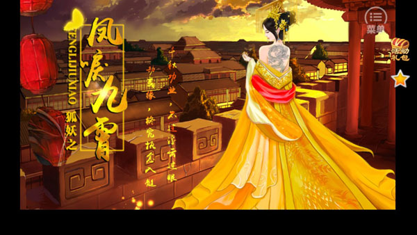 狐妖之凤唳九霄九游版