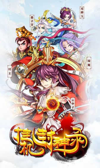 挂机封神录九游版