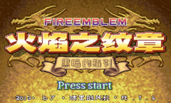 火焰纹章黑暗的指引虐敌版