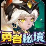 勇者秘境免广告版