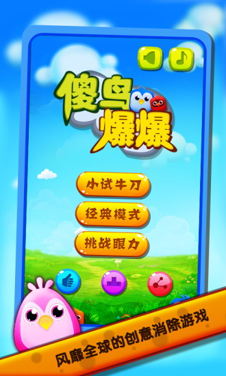 傻鸟爆爆(趣味闯关)