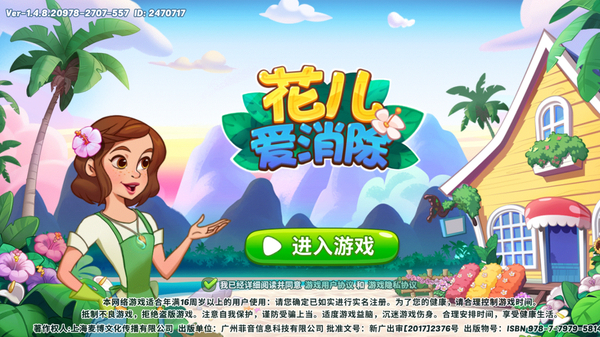 花儿爱消除