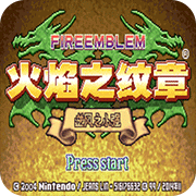 火焰纹章if完全版