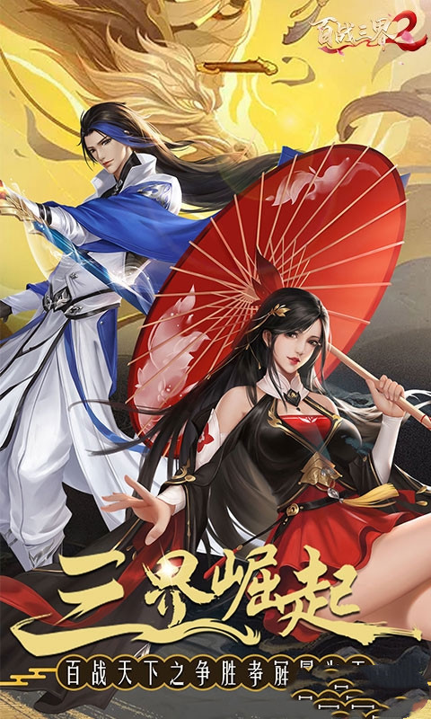 百战三界2（满额免费刷充）