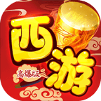 醉西游（梦幻经典0.1折）