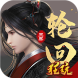 三界轮回(GM免费直充)