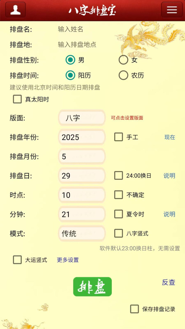 八字排盘宝